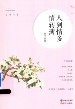 [PDF] 纳兰词传 人到情多情转薄