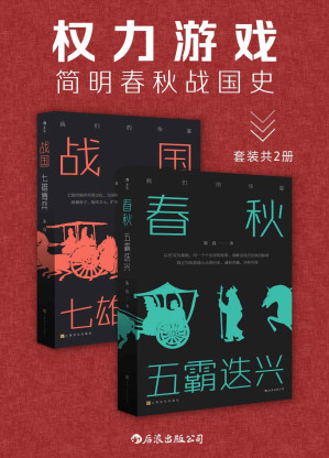 [EPUB] 权力游戏：简明春秋战国史（以史为骨，趣味横生，让理工男带你重温那段惊心动魄的华夏历史！套装共2册。）