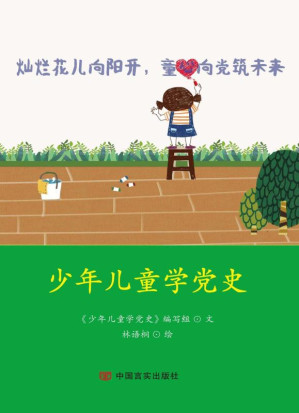 [EPUB] 少年儿童学党史
