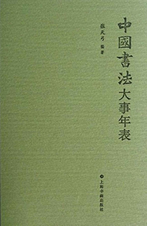 [EPUB] 中国书法大事年表