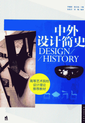 [PDF] 中外设计简史