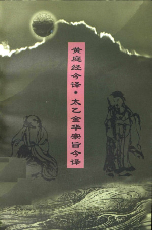 [PDF] [白话道教经典]黄庭经今译 太乙金华宗旨今译