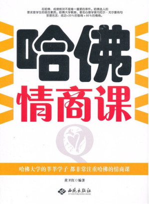 [EPUB] 哈佛情商课 (EQ Lectures in Harvard University )