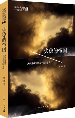 [EPUB] 失稳的帝国：从鸦片战争到太平天国运动