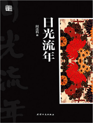 [EPUB] 日光流年