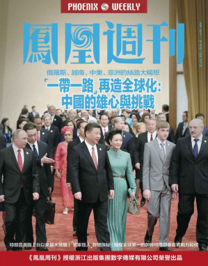 [EPUB] “一带一路”再造全球化：中国的雄心与挑战 香港凤凰周刊2017年第16期