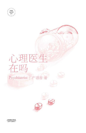 [EPUB] 心理医生在吗 (严歌苓文集)