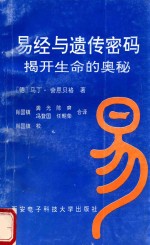 [PDF] 易经与遗传密码 揭开生命的奥秘