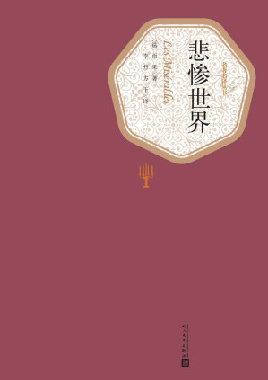 [EPUB] 悲惨世界·全3册（雨果最负盛名代表作品；翻译伉俪经典译本；同名影视剧作原著）
