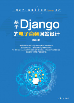 [PDF] 基于Django的电子商务网站设计