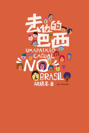 [EPUB] 去他的巴西 (新經典文庫)