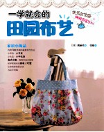 [PDF] 一学就会的田园布艺