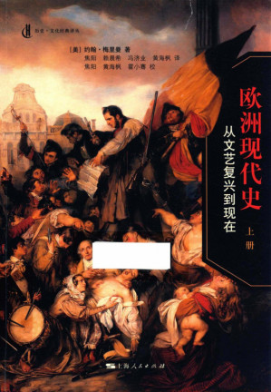 [PDF] 欧洲现代史：从文艺复兴到现在 上册