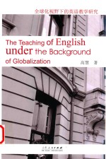 [PDF] The teaching of English under the background of globalizatio=全球化视野下的英语教学研究