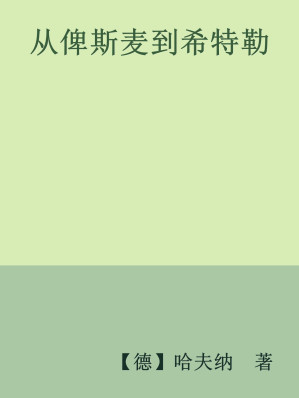 [EPUB] 从俾斯麦到希特勒