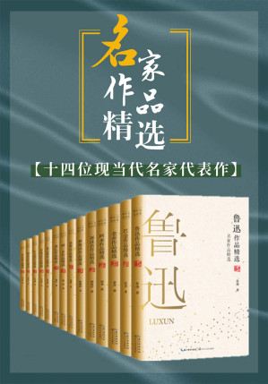 [EPUB] 名家作品精选（套装共14册，内含鲁迅、巴金、老舍等名家经典必读代表作，与大师们进行超越时空的对话）