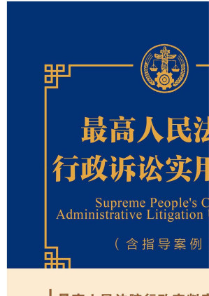 [EPUB] 最高人民法院行政诉讼实用手册：含指导案例