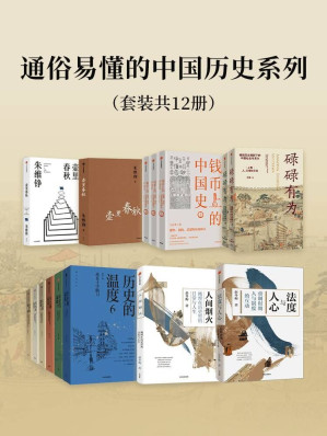 [EPUB] 通俗易懂的中国历史系列（套装12册）