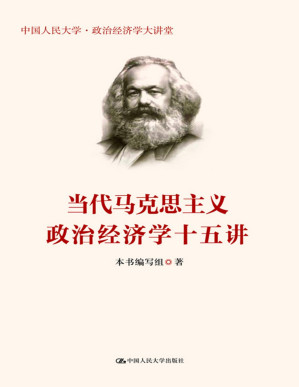 [PDF] 当代马克思主义政治经济学十五讲