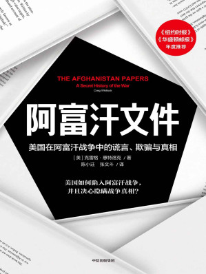 [EPUB] 阿富汗文件：美国在阿富汗战争上的谎言、欺骗与真相（透过美国官方机密调查文件，真实呈现美国重建战后阿富汗的过程。多领域中东问题专家联袂荐读）