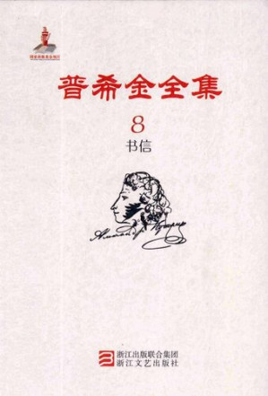 [PDF] 普希金全集 第8卷：书信