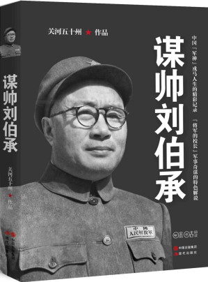 [EPUB] 谋帅刘伯承