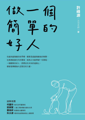 [EPUB] 做一個簡單的好人