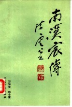 [PDF] 南汉宸传