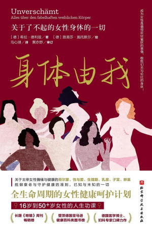 [EPUB] 身体由我：关于了不起的女性身体的一切(长踞《明镜》周刊畅销榜，德国国民女性健康专家口碑力作，女性的人生功课，全生命周期的健康呵护计划，成为女性是值得欢欣雀跃的事情，敬我们无与伦比的女性身体。)