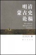 [PDF] 明清蒙古史论稿
