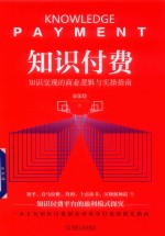 [PDF] 知识付费 知识变现的商业逻辑与实操指南