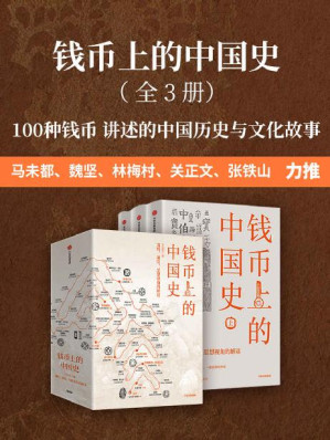 [EPUB] 钱币上的中国史：器物、制度、思想视角的解读： 全 3 册（100种钱币传奇的中国历史，讲述钱币的故事与历史，另类解读朝代兴衰、中国文化与文明）