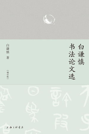 [EPUB] 白谦慎书法论文选（增订版）