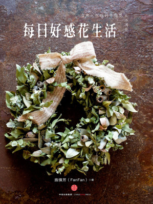 [EPUB] 每日好感花生活：自然×优雅的干燥花&不凋花