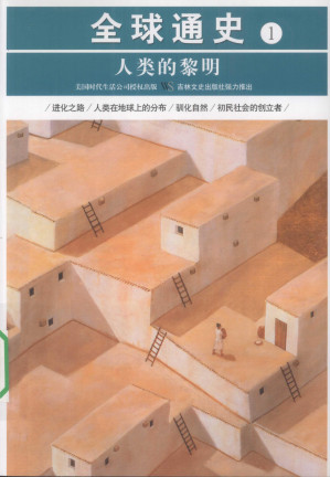 [PDF] 全球通史1：人类的黎明