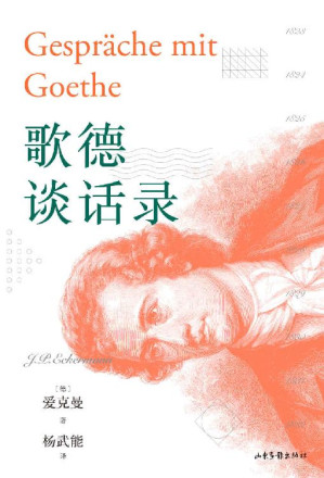 [EPUB] 歌德谈话录（尼采推崇至极的德语散文集，全景呈现歌德的思想和实践经验。歌德金质奖章获得者经典译本）(果麦经典)