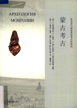 [PDF] 蒙古考古