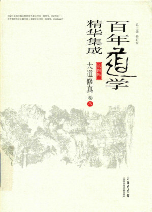 [PDF] 百年道学精华集成 第四辑 大道修真（套装共8卷）08