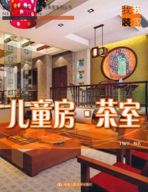 [PDF] 儿童房·茶室（最新流行趋势家装设计效果图系列丛书·我装我家）