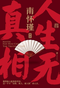 [EPUB] 南怀瑾系列：人生无真相