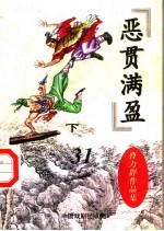 [PDF] 恶贯满盈 下