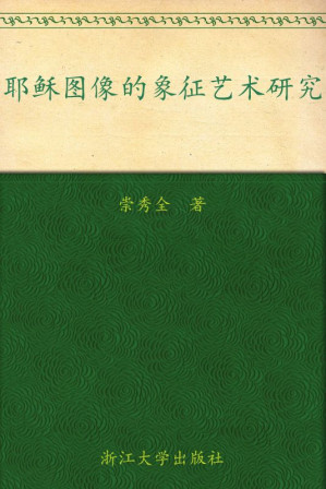 [EPUB] 耶稣图像的象征艺术研究:以意大利12-15世纪被钉十字架耶稣图像为例