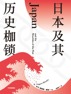 [EPUB] 日本及其历史枷锁