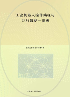 [EPUB] 工业机器人操作编程与运行维护——高级