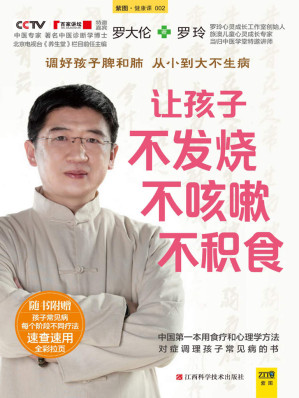 [EPUB] 让孩子不发烧、不咳嗽、不积食（帮助家长解决0~10岁孩子发烧、咳嗽、积食的常见病症）