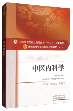 [PDF] 中医内科学(供中医学针灸推拿学等专业用 新世纪第4版 全国高等中医药院校规划教材)