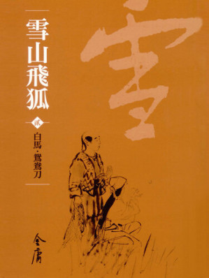 [EPUB] 雪山飛狐2：白馬‧鴛鴦刀: 文庫版金庸作品集26