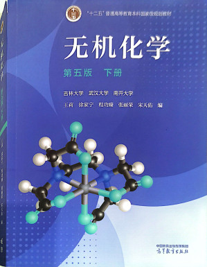 [PDF] 《无机化学（第五版）》下册（第四部分）
