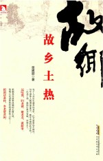 [PDF] 故乡土热