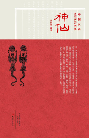 [EPUB] 中国汉画造型艺术图典.神仙
